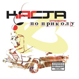 Album cover of По приколу