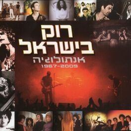 Album cover of רוק בישראל - אנתולוגיה 1967-2009