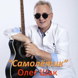 Album cover of Самолётик