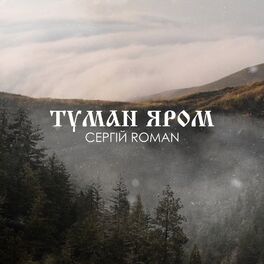 Album cover of Туман яром