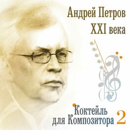 Album cover of Андрей Петров XXI века. Коктейль для композитора 2