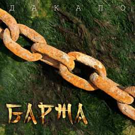 Album cover of Баржа