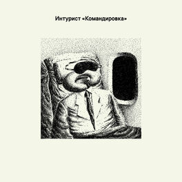Album cover of Командировка