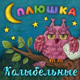 Album cover of Колыбельные