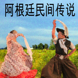 Album cover of 阿根廷民间传说