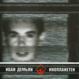 Album cover of Инопланетен