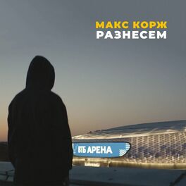 Album cover of Разнесем