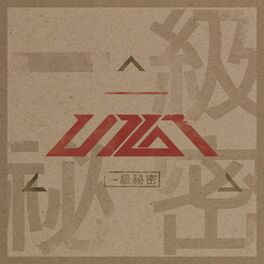 Album cover of 一級秘密