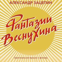 Album cover of Фантазии Веснухина (Из к/ф 
