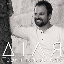 Album cover of Трохи теплих слів