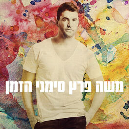 Album cover of סימני הזמן