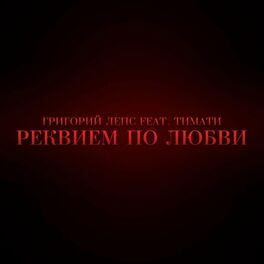 Album cover of Реквием по любви