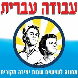 Album cover of עבודה עברית - מחווה ל-60 שנות יצירה מקורית