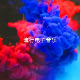 Album cover of 流行电子音乐