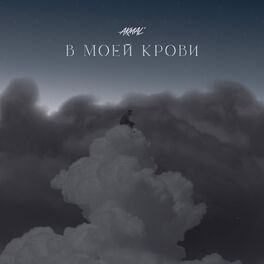 Album cover of В моей крови
