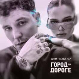 Album cover of Город на дороге
