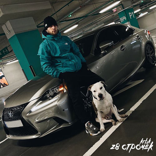 KRBK - 28 строчек: тексты и песни | Deezer