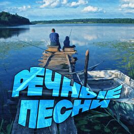 Album cover of Речные песни