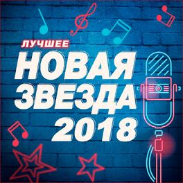 Album cover of Новая Звезда 2018. Лучшее.
