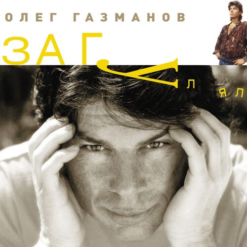 Олег Газманов - Загулял: Lyrics And Songs | Deezer