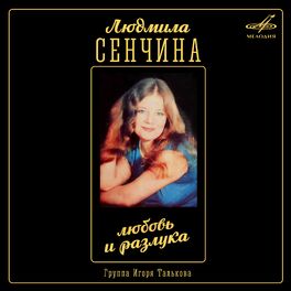 Людмила Сенчина: Albums, Songs, Playlists | Listen On Deezer