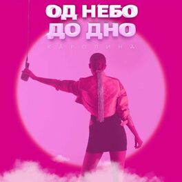 Album cover of Од небо до дно