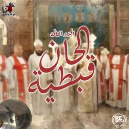 Album cover of Alhan Ebtya, Vol. 2 (Coptic Mass Hymns)
