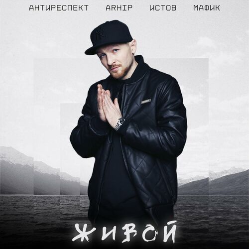 Антиреспект - Живой: Lyrics And Songs | Deezer