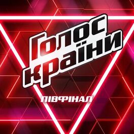 Album cover of Голос країни (Півфінал)