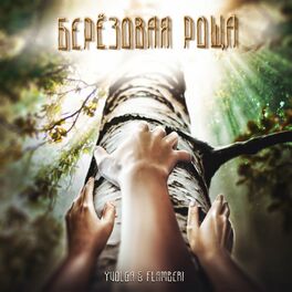 Album cover of Берёзовая Роща
