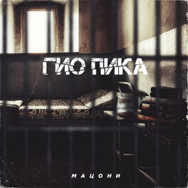 Album cover of Мацони
