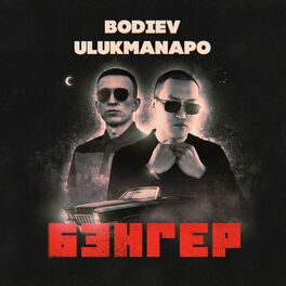 Album cover of Бэнгер