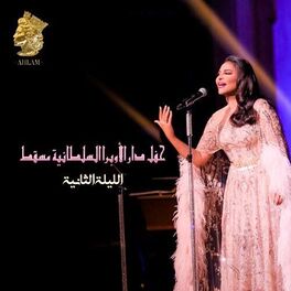 Album cover of حفل دار الأوبرا السلطانية مسقط الليلة الثانية (لايف)