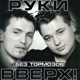 Album cover of Без тормозов