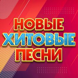 Album cover of Новые хитовые песни