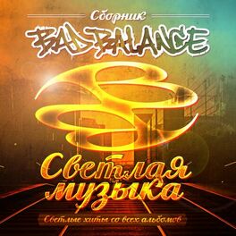Album cover of Светлая музыка (Светлые хиты со всех альбомов)