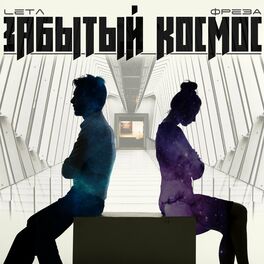 Album cover of Забытый космос