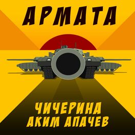 Album cover of Армата