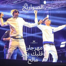 Album cover of قلبك بحر مالح