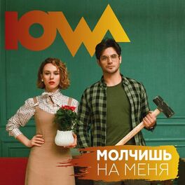 Album cover of Молчишь на меня
