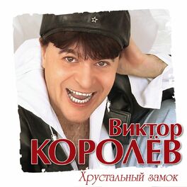 Album cover of Хрустальный замок