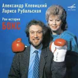Album cover of Александр Клевицкий и Лариса Рубальская: Рок-история 