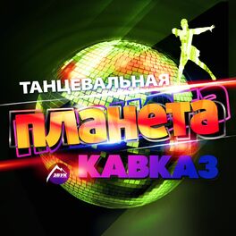 Album cover of Танцевальная планета Кавказ
