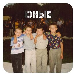 Album cover of Юные