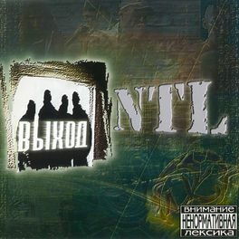 Ntl - Шаг В Сторону: Lyrics And Songs | Deezer
