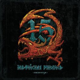 Album cover of Эльфийская рукопись навсегда