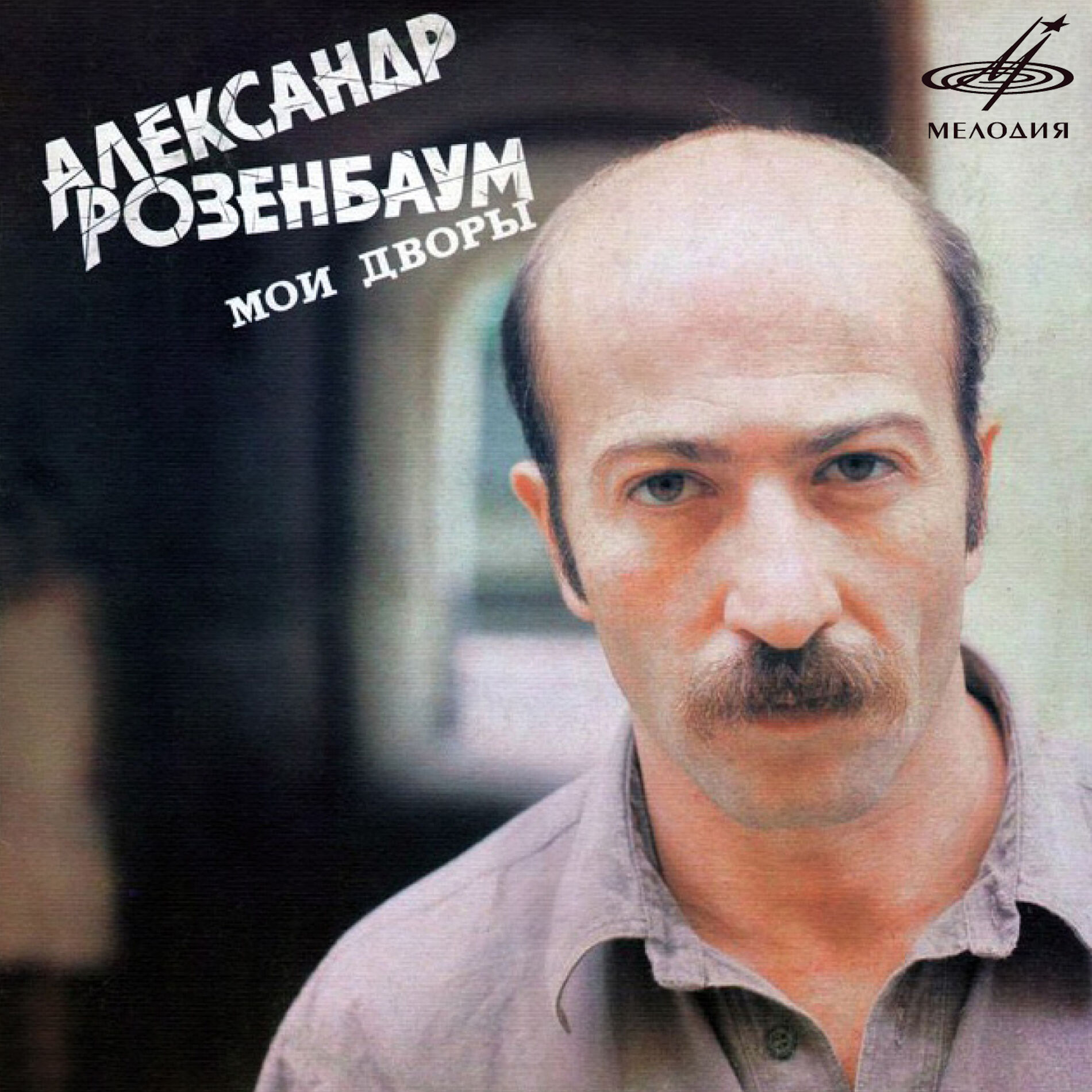 Александр Розенбаум: альбомы, песни, плейлисты | Слушайте на Deezer