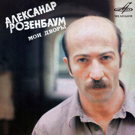 Album cover of Мои дворы