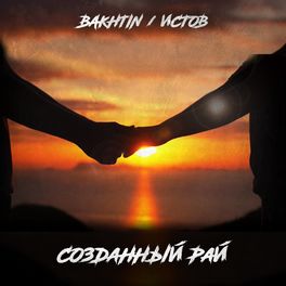 Album cover of Созданный Рай