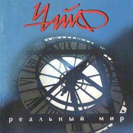 Album cover of Реальный мир